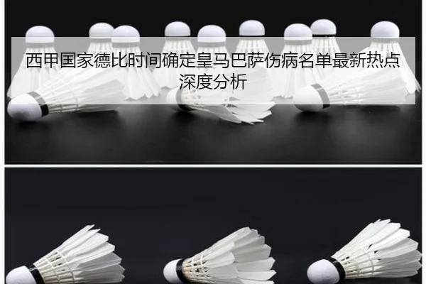 西甲国家德比时间确定皇马巴萨伤病名单最新热点深度分析